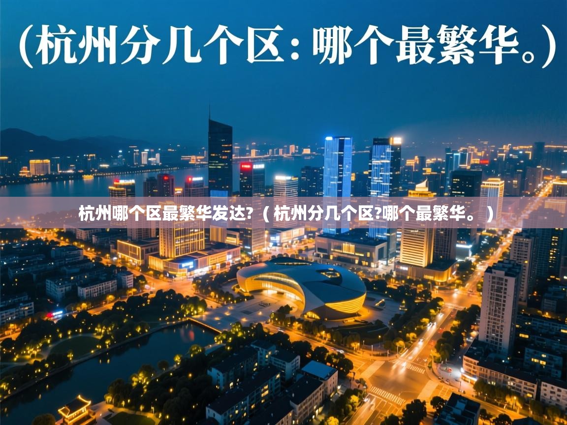  杭州哪个区最繁华发达?  ( 杭州分几个区?哪个最繁华。 )