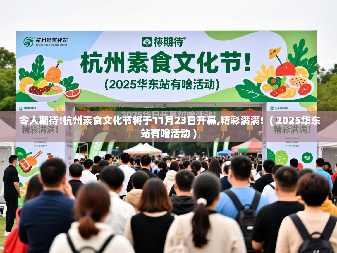 令人期待!杭州素食文化节将于11月23日开幕,精彩满满! ( 2025华东站有啥活动 ) 令人期待!杭州素食文化节将于11月23日开幕,精彩满满! ( 2025华东站有啥活动 )