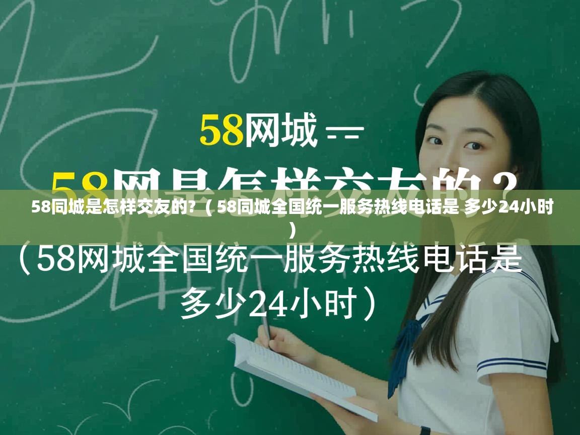  58同城是怎样交友的?  ( 58同城全国统一服务热线电话是 多少24小时 )