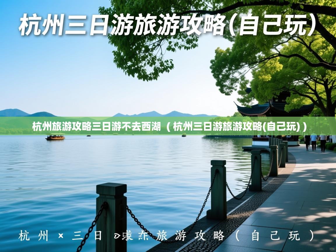  杭州旅游攻略三日游不去西湖  ( 杭州三日游旅游攻略(自己玩) )