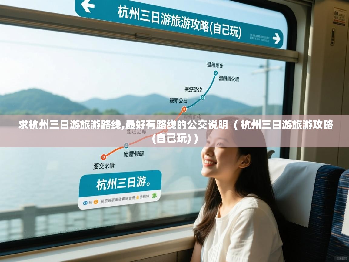 求杭州三日游旅游路线,最好有路线的公交说明 ( 杭州三日游旅游攻略(自己玩) ) 求杭州三日游旅游路线,最好有路线的公交说明 ( 杭州三日游旅游攻略(自己玩) )