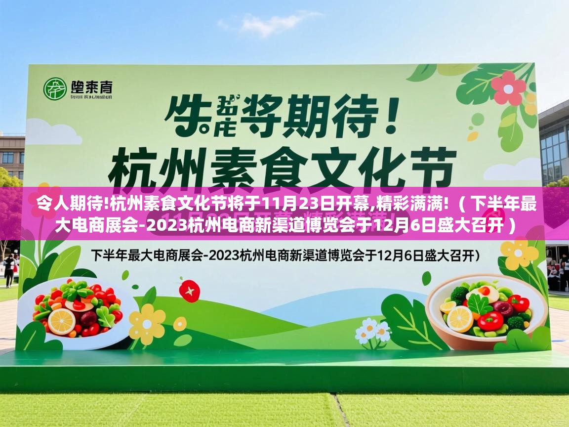  令人期待!杭州素食文化节将于11月23日开幕,精彩满满!  ( 下半年最大电商展会-2023杭州电商新渠道博览会于12月6日盛大召开 )
