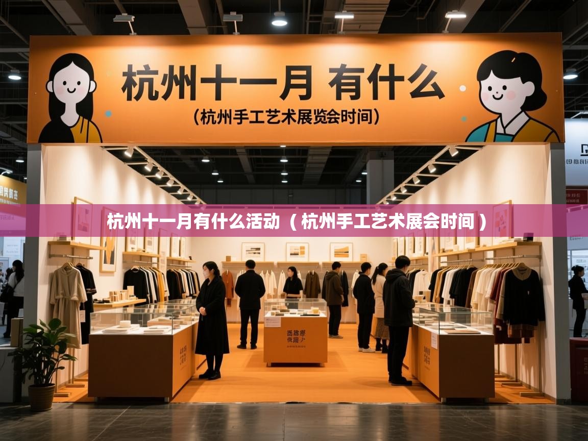  杭州十一月有什么活动  ( 杭州手工艺术展会时间 )