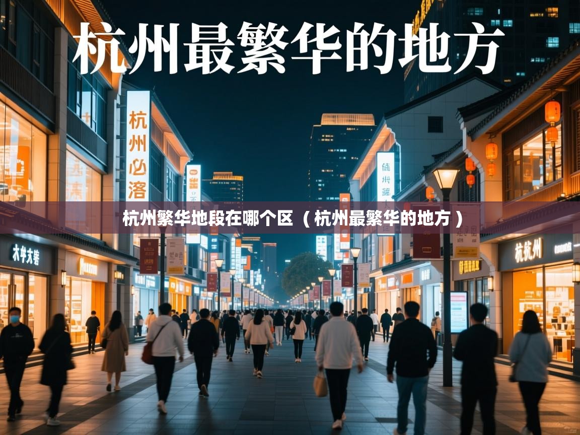  杭州繁华地段在哪个区  ( 杭州最繁华的地方 )