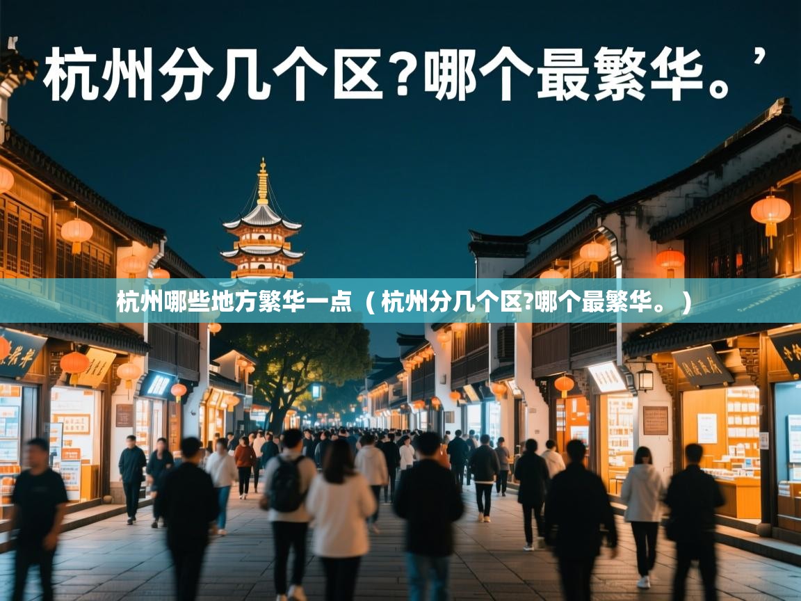  杭州哪些地方繁华一点  ( 杭州分几个区?哪个最繁华。 )