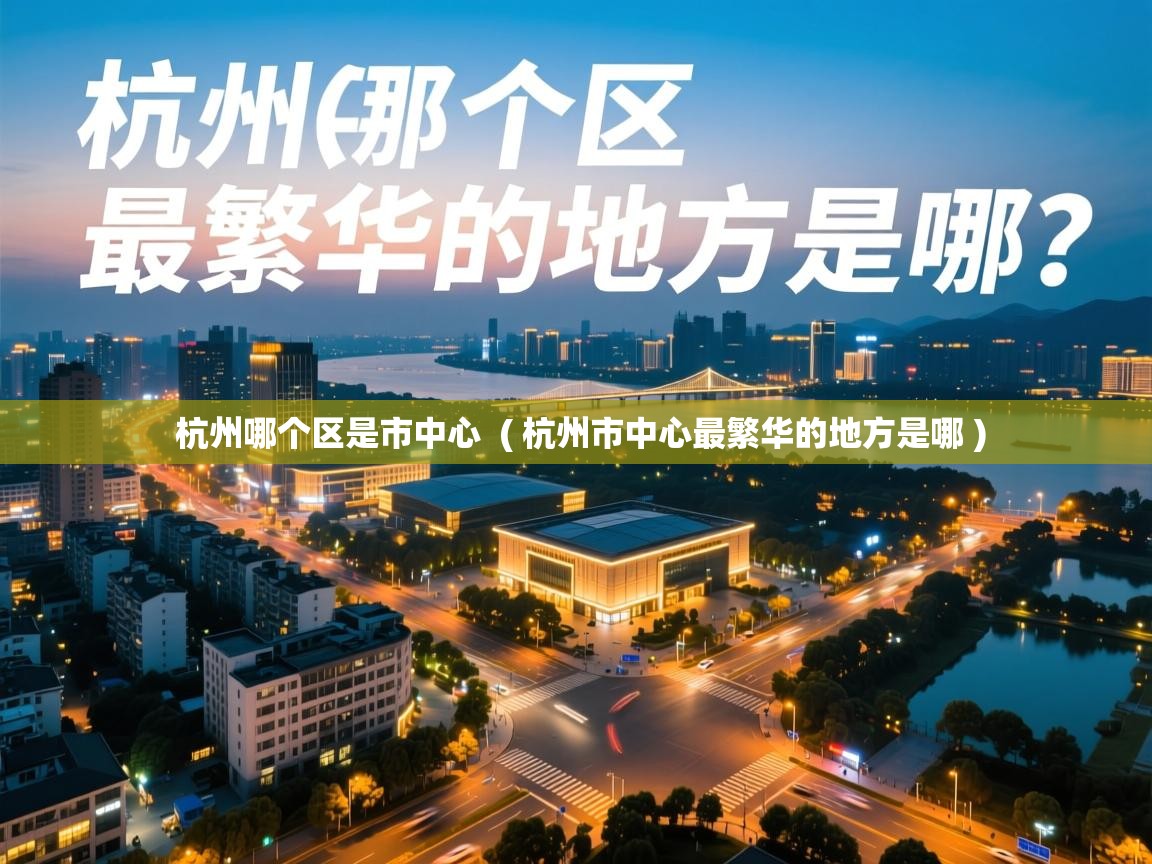  杭州哪个区是市中心  ( 杭州市中心最繁华的地方是哪 )