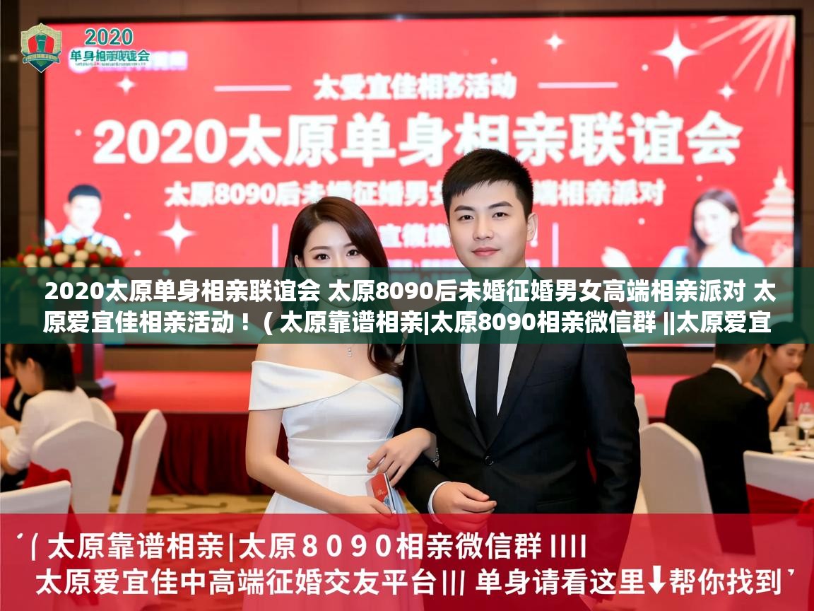  2020太原单身相亲联谊会 太原8090后未婚征婚男女高端相亲派对 太原爱宜佳相亲活动 !  ( 太原靠谱相亲|太原8090相亲微信群 ||太原爱宜佳中高端征婚交友平台|| 单身请看这里↓帮你找到 )