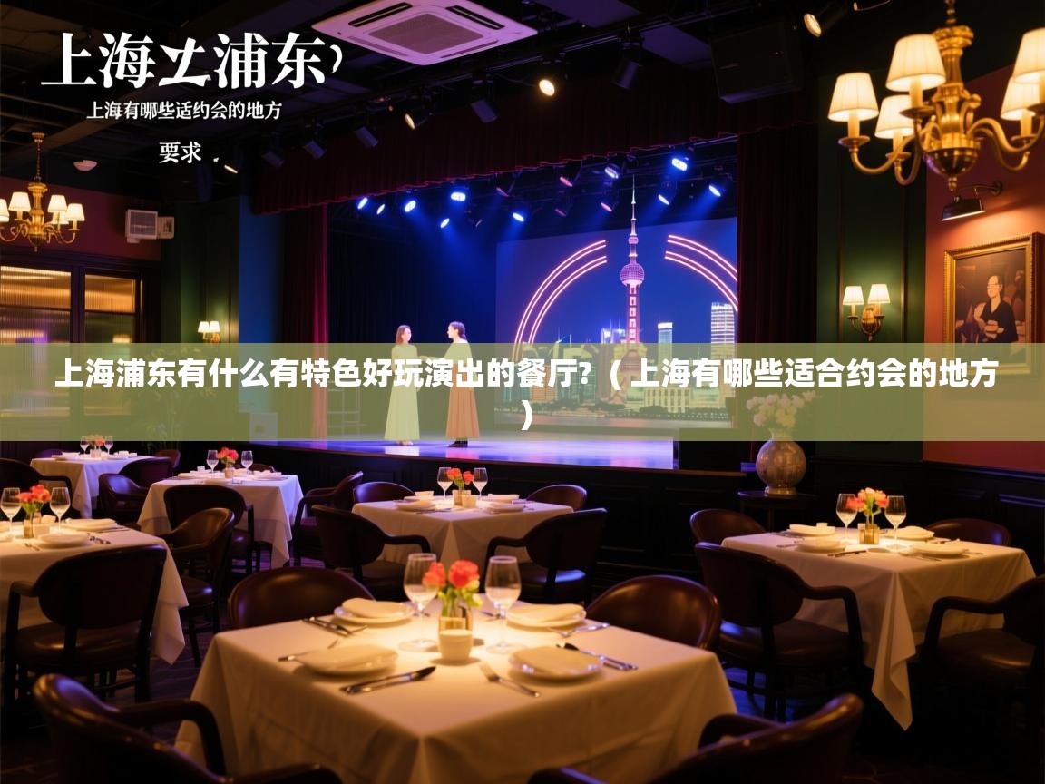  上海浦东有什么有特色好玩演出的餐厅?  ( 上海有哪些适合约会的地方 )