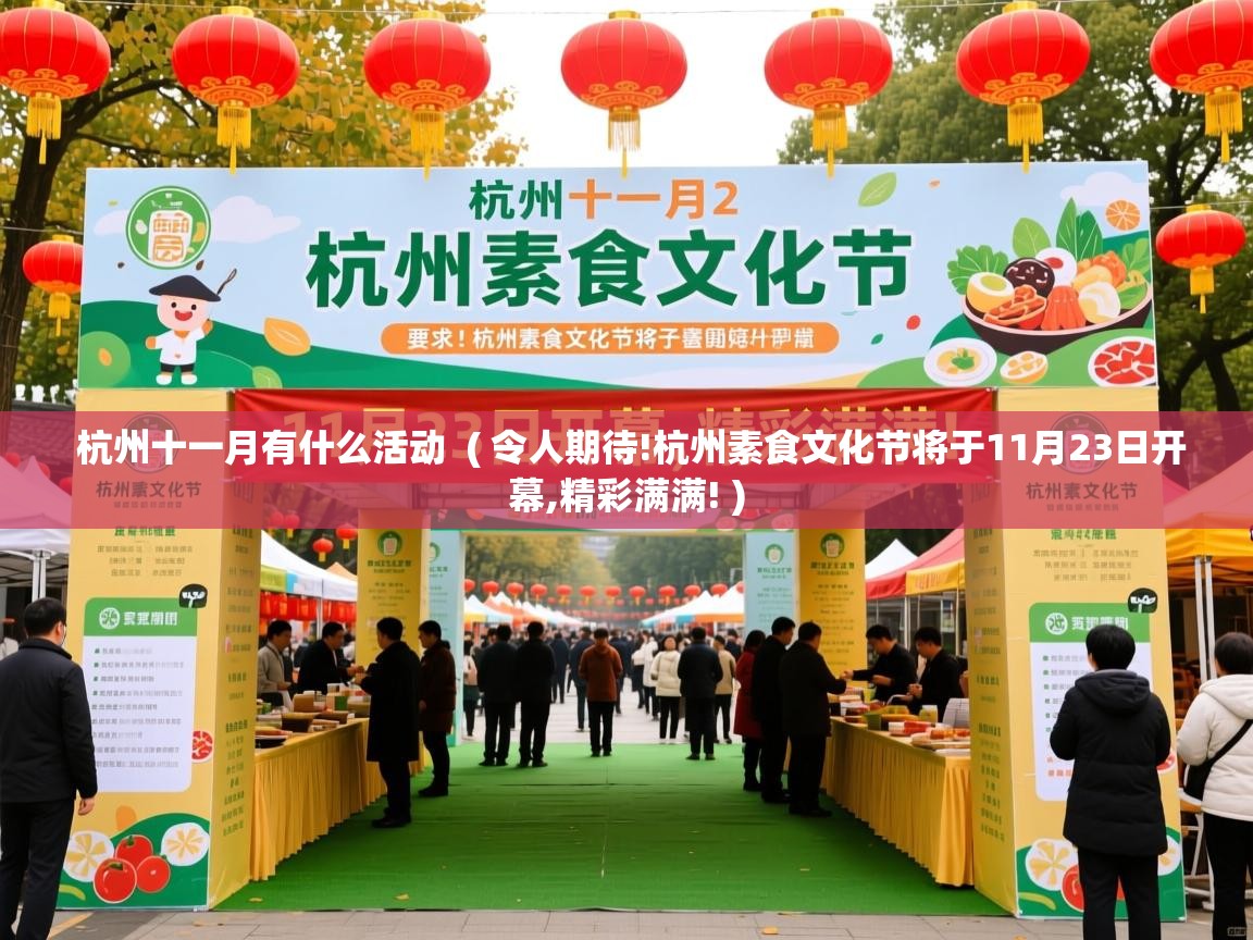  杭州十一月有什么活动  ( 令人期待!杭州素食文化节将于11月23日开幕,精彩满满! )