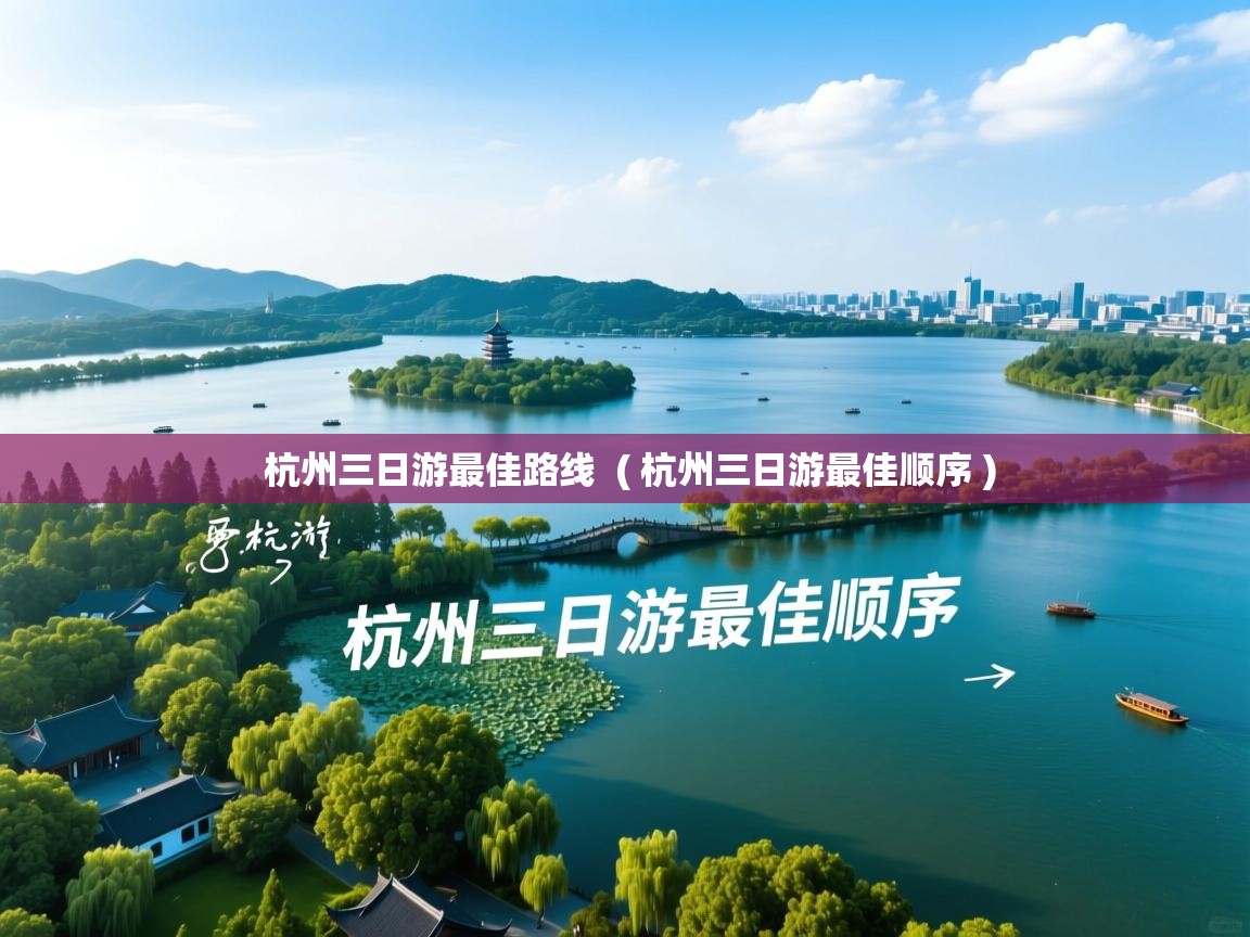  杭州三日游最佳路线  ( 杭州三日游最佳顺序 )