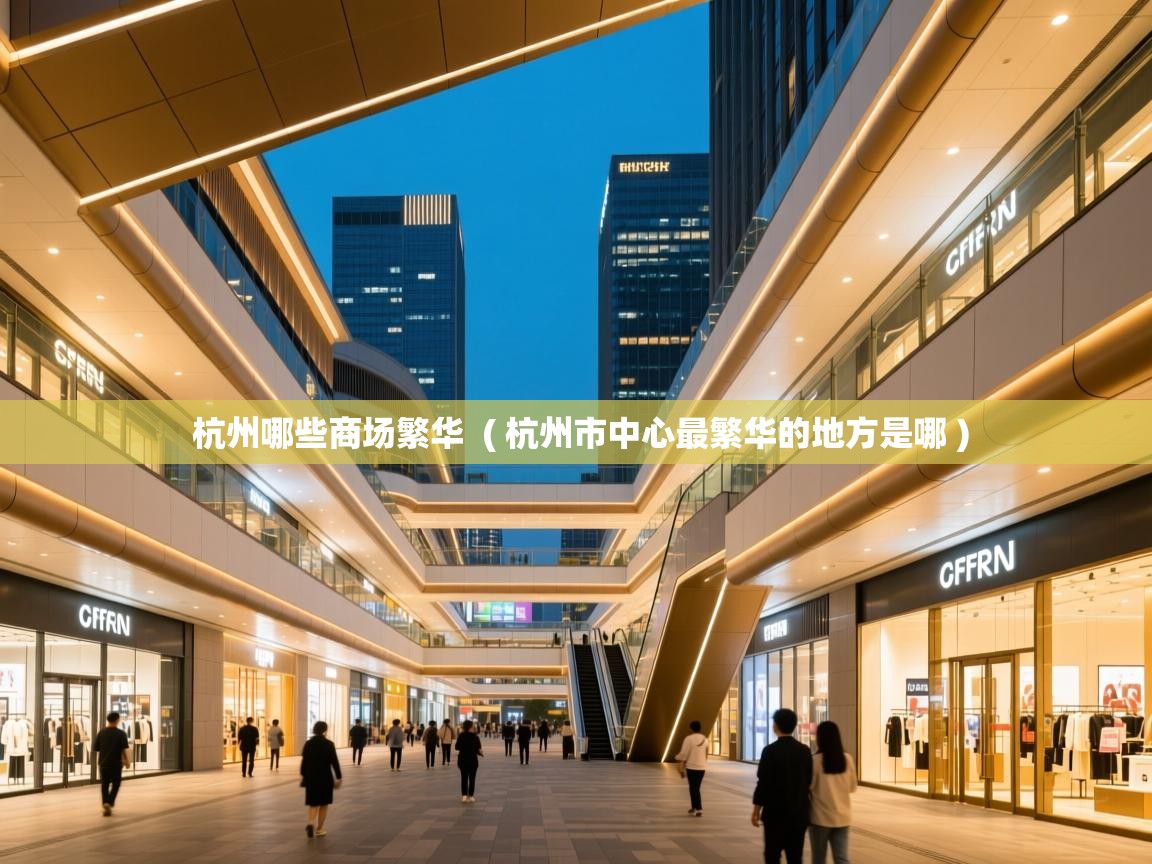  杭州哪些商场繁华  ( 杭州市中心最繁华的地方是哪 )