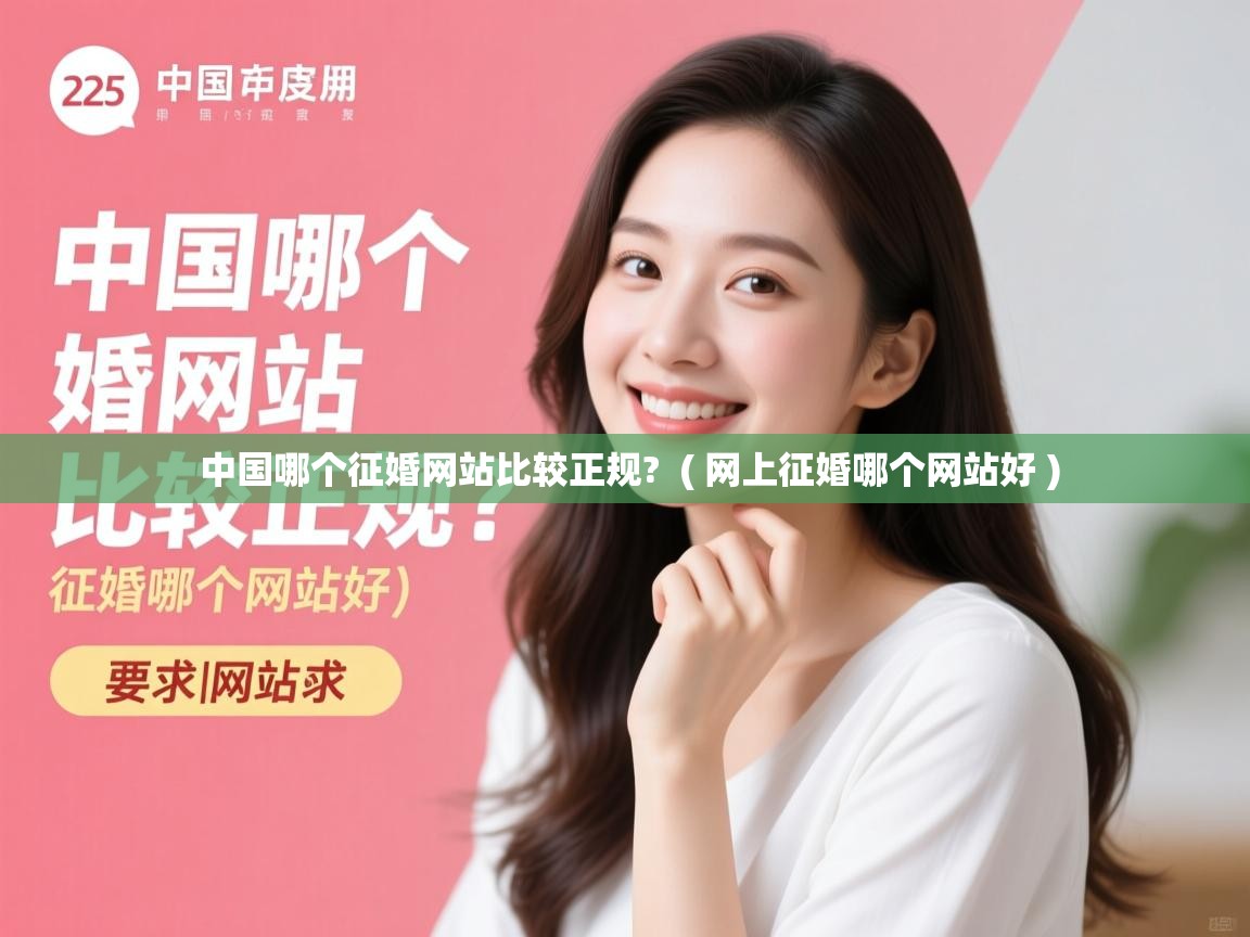 中国哪个征婚网站比较正规? ( 网上征婚哪个网站好 ) 中国哪个征婚网站比较正规? ( 网上征婚哪个网站好 )