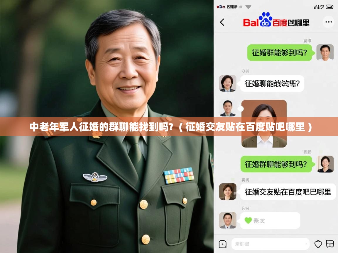  中老年军人征婚的群聊能找到吗?  ( 征婚交友贴在百度贴吧哪里 )