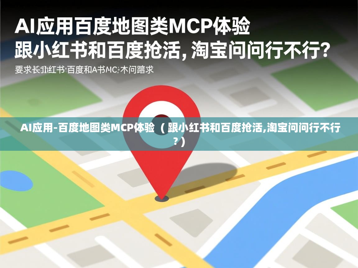 AI应用-百度地图类MCP体验  ( 跟小红书和百度抢活,淘宝问问行不行? )