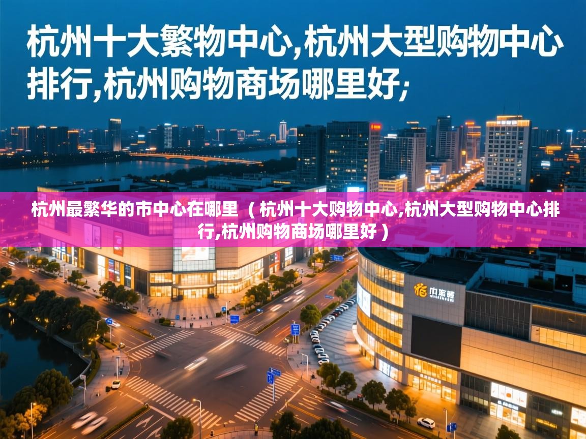  杭州最繁华的市中心在哪里  ( 杭州十大购物中心,杭州大型购物中心排行,杭州购物商场哪里好 )