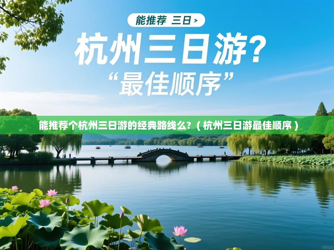  能推荐个杭州三日游的经典路线么?  ( 杭州三日游最佳顺序 )