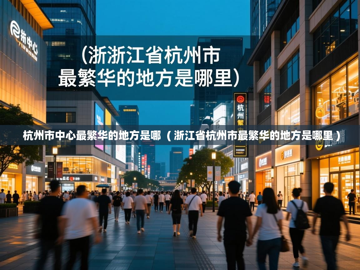  杭州市中心最繁华的地方是哪  ( 浙江省杭州市最繁华的地方是哪里 )