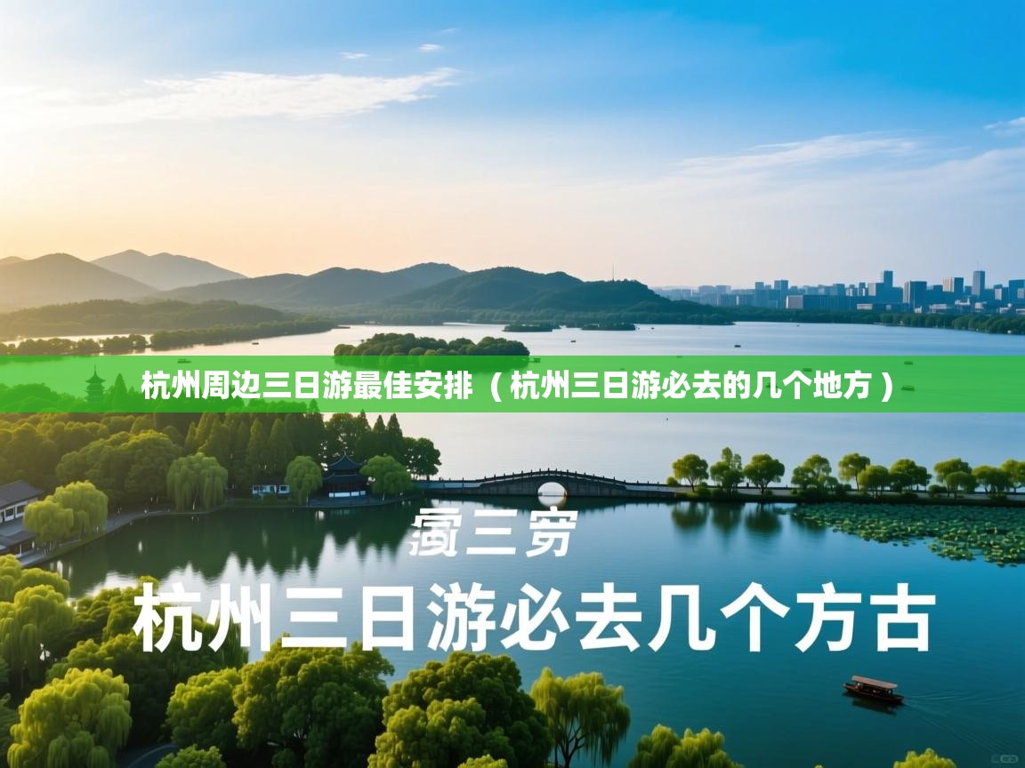  杭州周边三日游最佳安排  ( 杭州三日游必去的几个地方 )