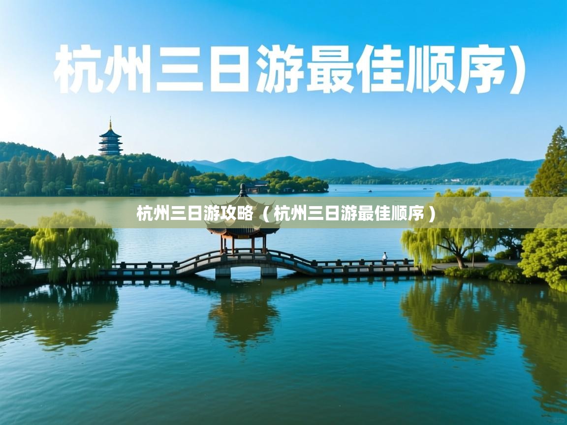 杭州三日游攻略  ( 杭州三日游最佳顺序 )