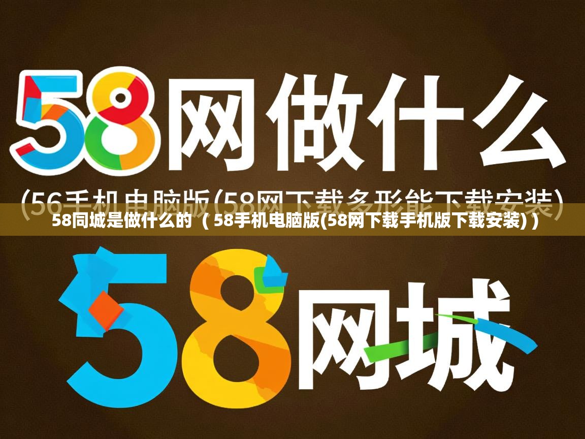  58同城是做什么的  ( 58手机电脑版(58网下载手机版下载安装) )