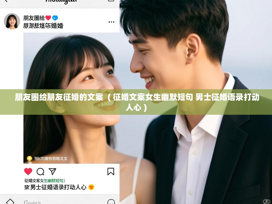 朋友圈给朋友征婚的文案 ( 征婚文案女生幽默短句 男士征婚语录打动人心 ) 朋友圈给朋友征婚的文案 ( 征婚文案女生幽默短句 男士征婚语录打动人心 )