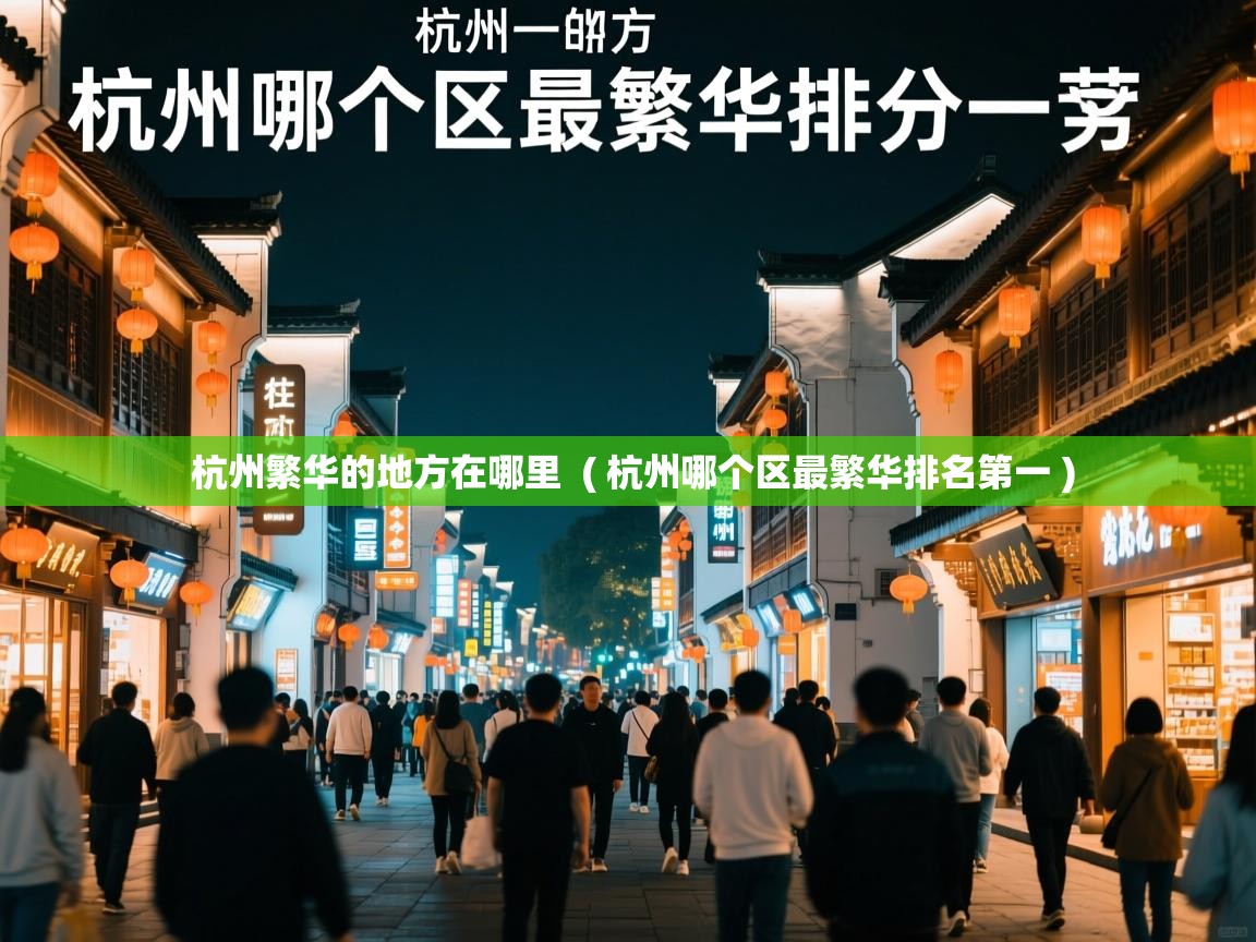 杭州繁华的地方在哪里 ( 杭州哪个区最繁华排名第一 ) 杭州繁华的地方在哪里 ( 杭州哪个区最繁华排名第一 )