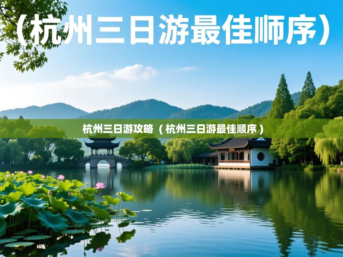  杭州三日游攻略  ( 杭州三日游最佳顺序 )