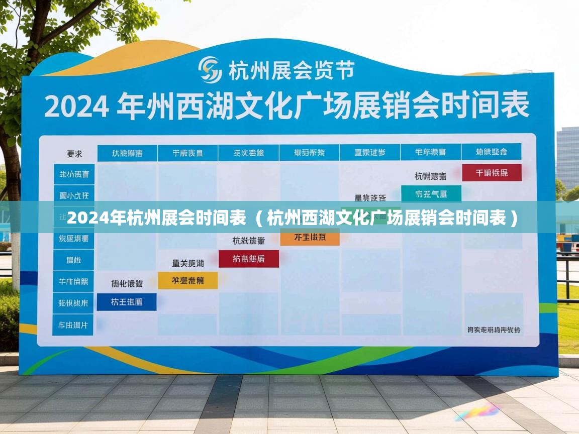 2024年杭州展会时间表 ( 杭州西湖文化广场展销会时间表 ) 2024年杭州展会时间表 ( 杭州西湖文化广场展销会时间表 )
