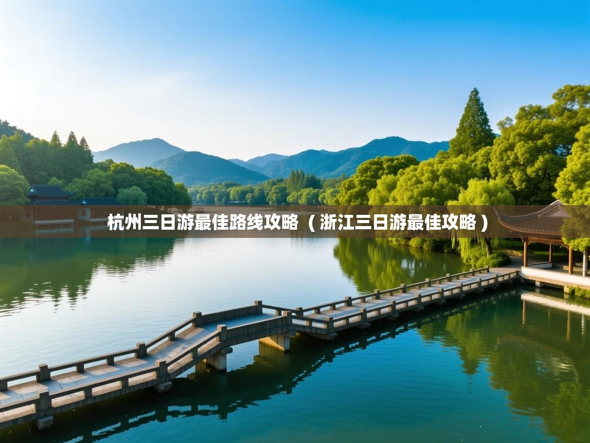  杭州三日游最佳路线攻略  ( 浙江三日游最佳攻略 )