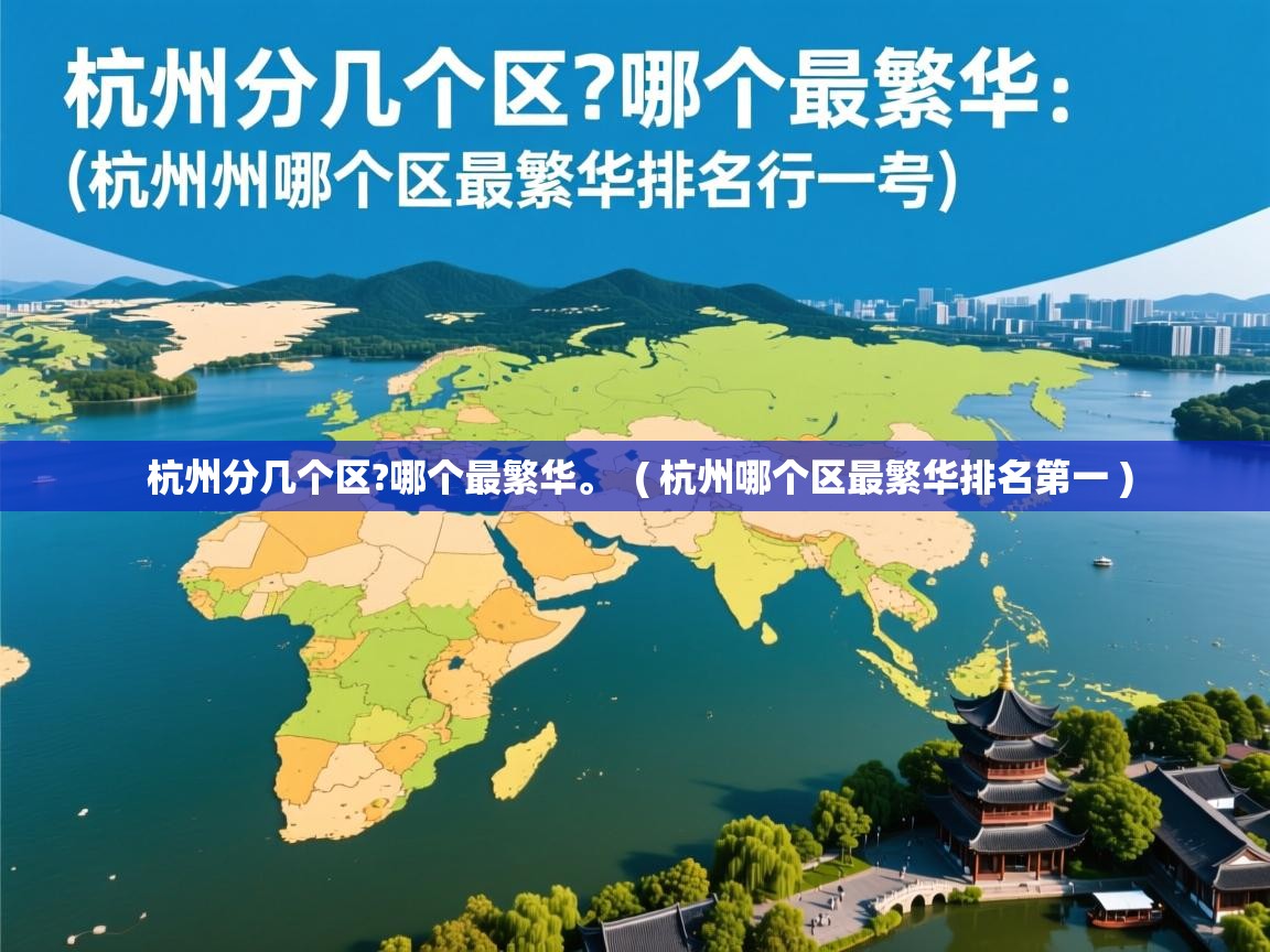  杭州分几个区?哪个最繁华。  ( 杭州哪个区最繁华排名第一 )