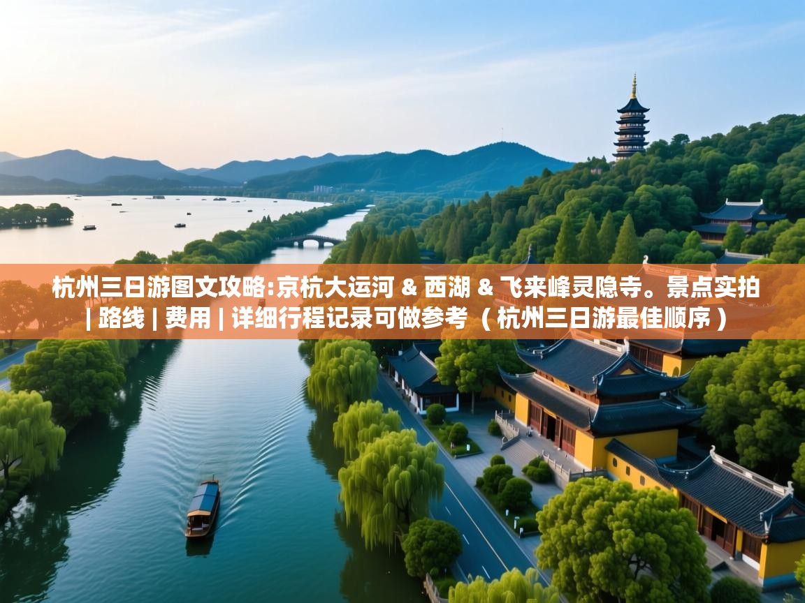  杭州三日游图文攻略:京杭大运河 & 西湖 & 飞来峰灵隐寺。景点实拍 | 路线 | 费用 | 详细行程记录可做参考  ( 杭州三日游最佳顺序 )