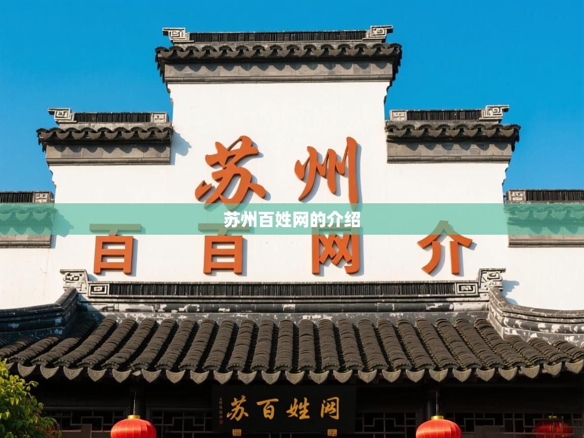  苏州百姓网的介绍 