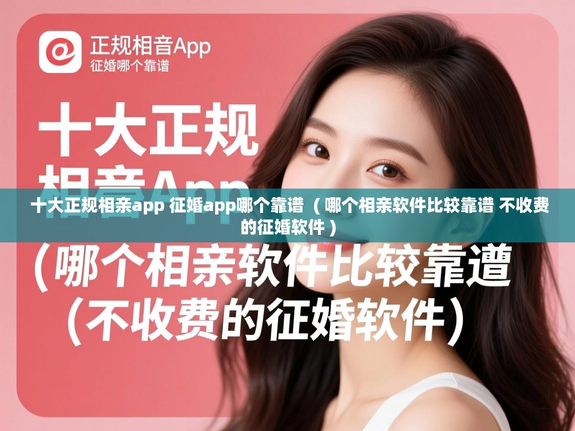  十大正规相亲app 征婚app哪个靠谱  ( 哪个相亲软件比较靠谱 不收费的征婚软件 )