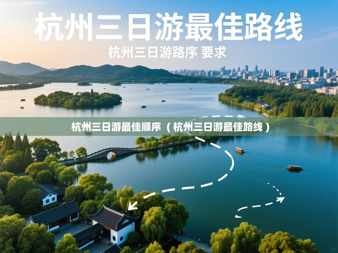  杭州三日游最佳顺序  ( 杭州三日游最佳路线 )