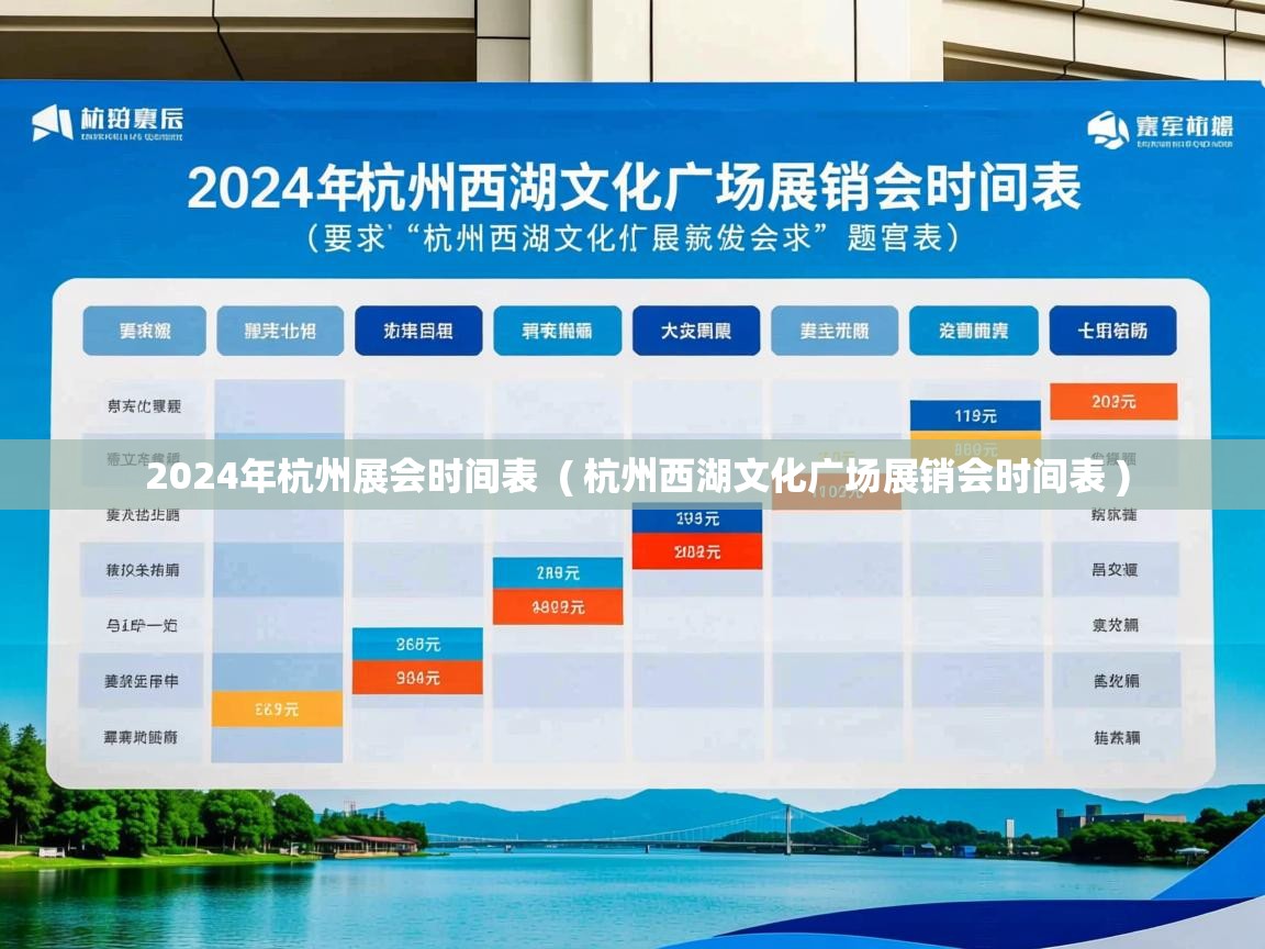 2024年杭州展会时间表  ( 杭州西湖文化广场展销会时间表 )