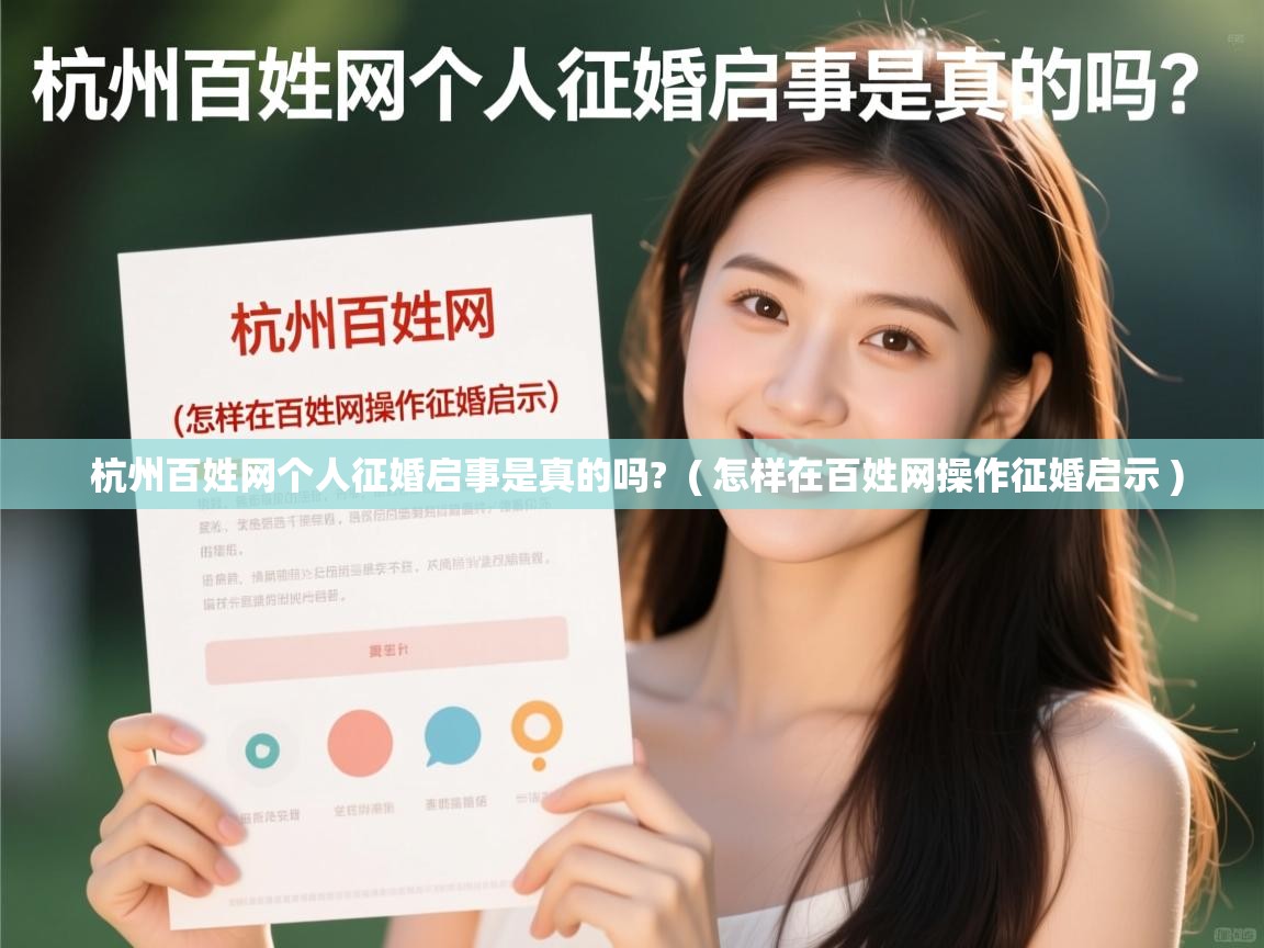  杭州百姓网个人征婚启事是真的吗?  ( 怎样在百姓网操作征婚启示 )