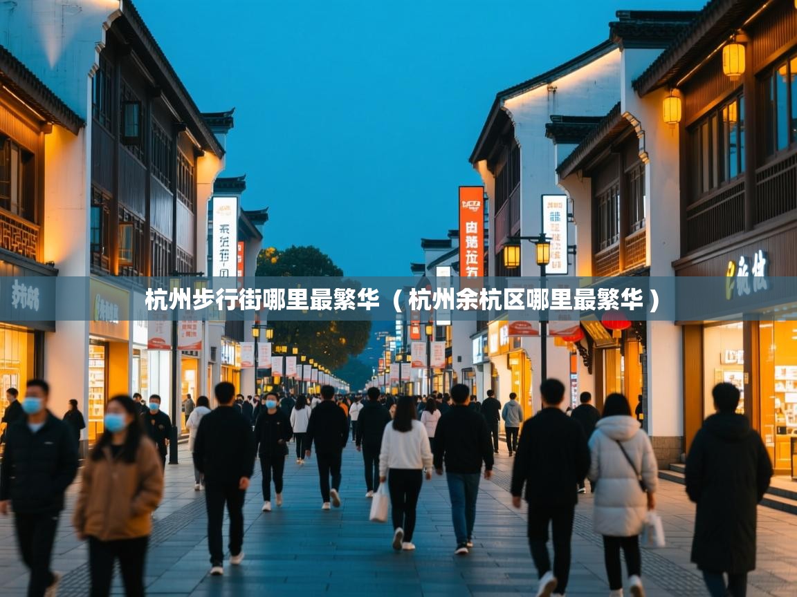  杭州步行街哪里最繁华  ( 杭州余杭区哪里最繁华 )