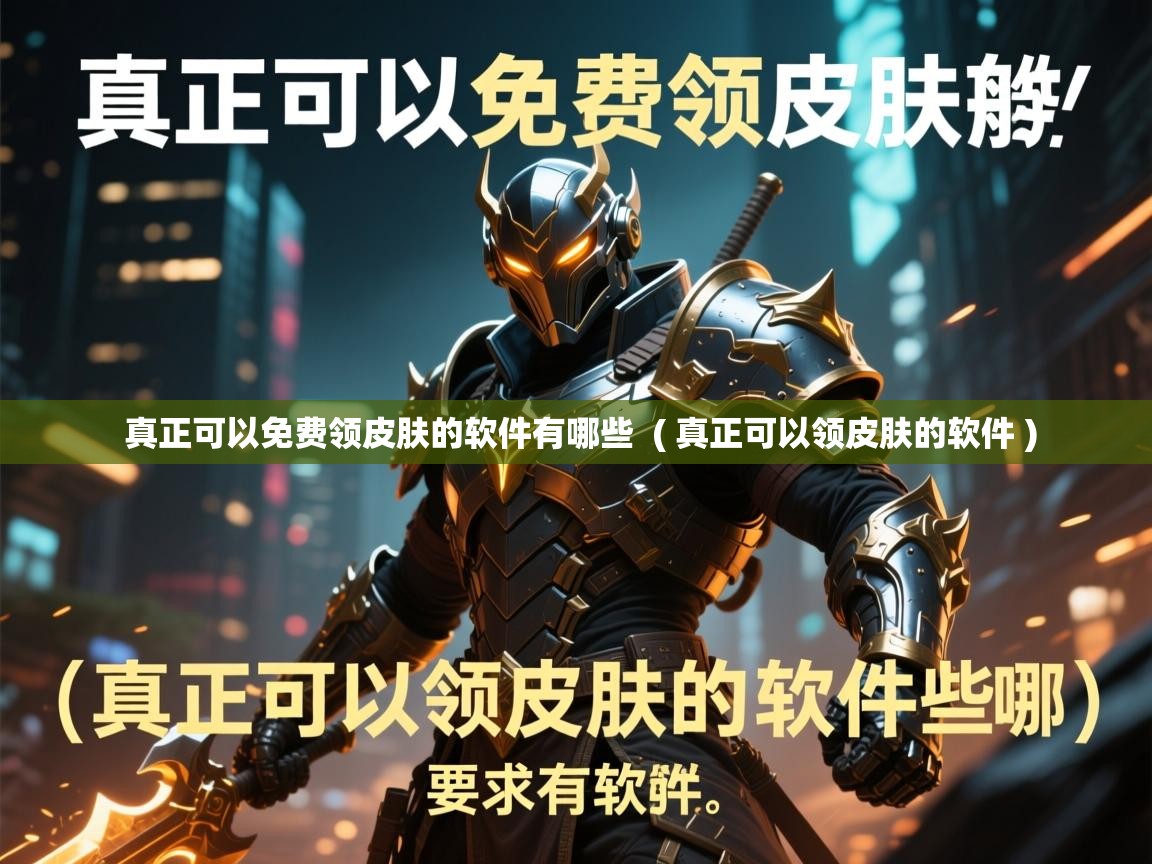  真正可以免费领皮肤的软件有哪些  ( 真正可以领皮肤的软件 )