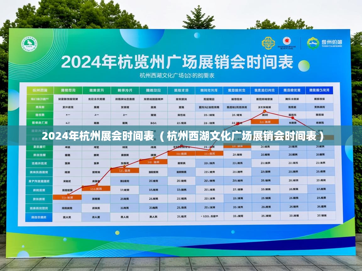  2024年杭州展会时间表  ( 杭州西湖文化广场展销会时间表 )