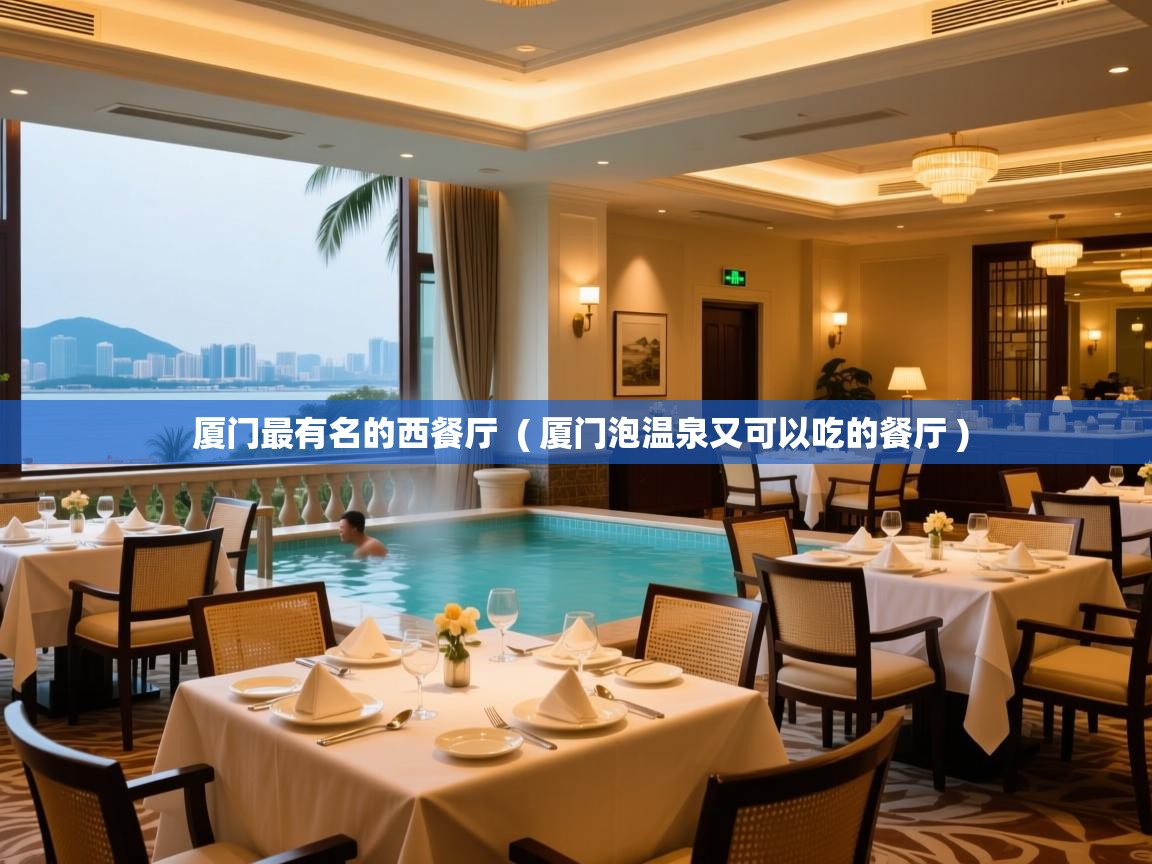  厦门最有名的西餐厅  ( 厦门泡温泉又可以吃的餐厅 )