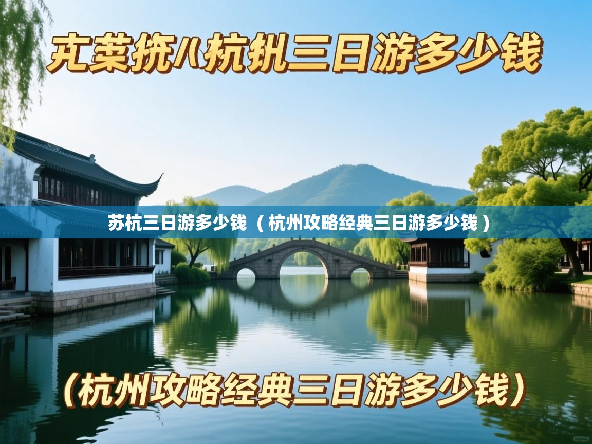  苏杭三日游多少钱  ( 杭州攻略经典三日游多少钱 )
