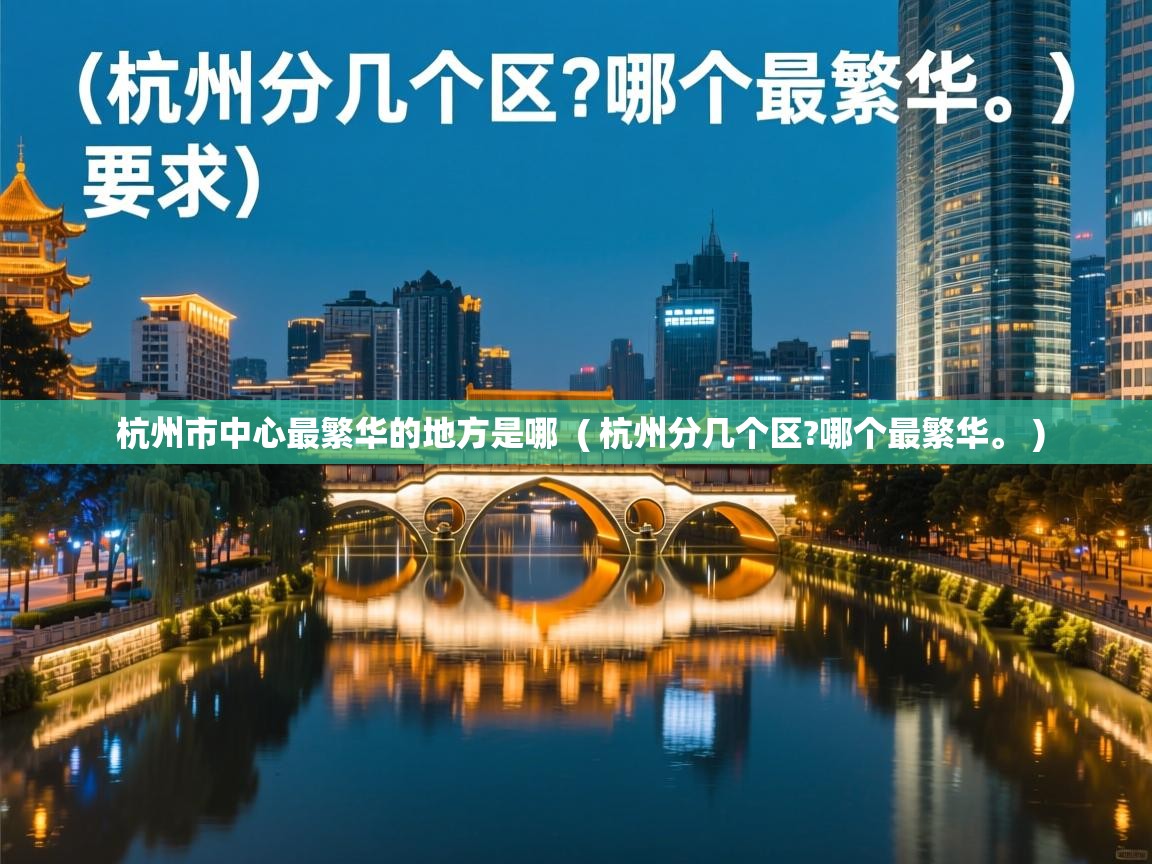  杭州市中心最繁华的地方是哪  ( 杭州分几个区?哪个最繁华。 )