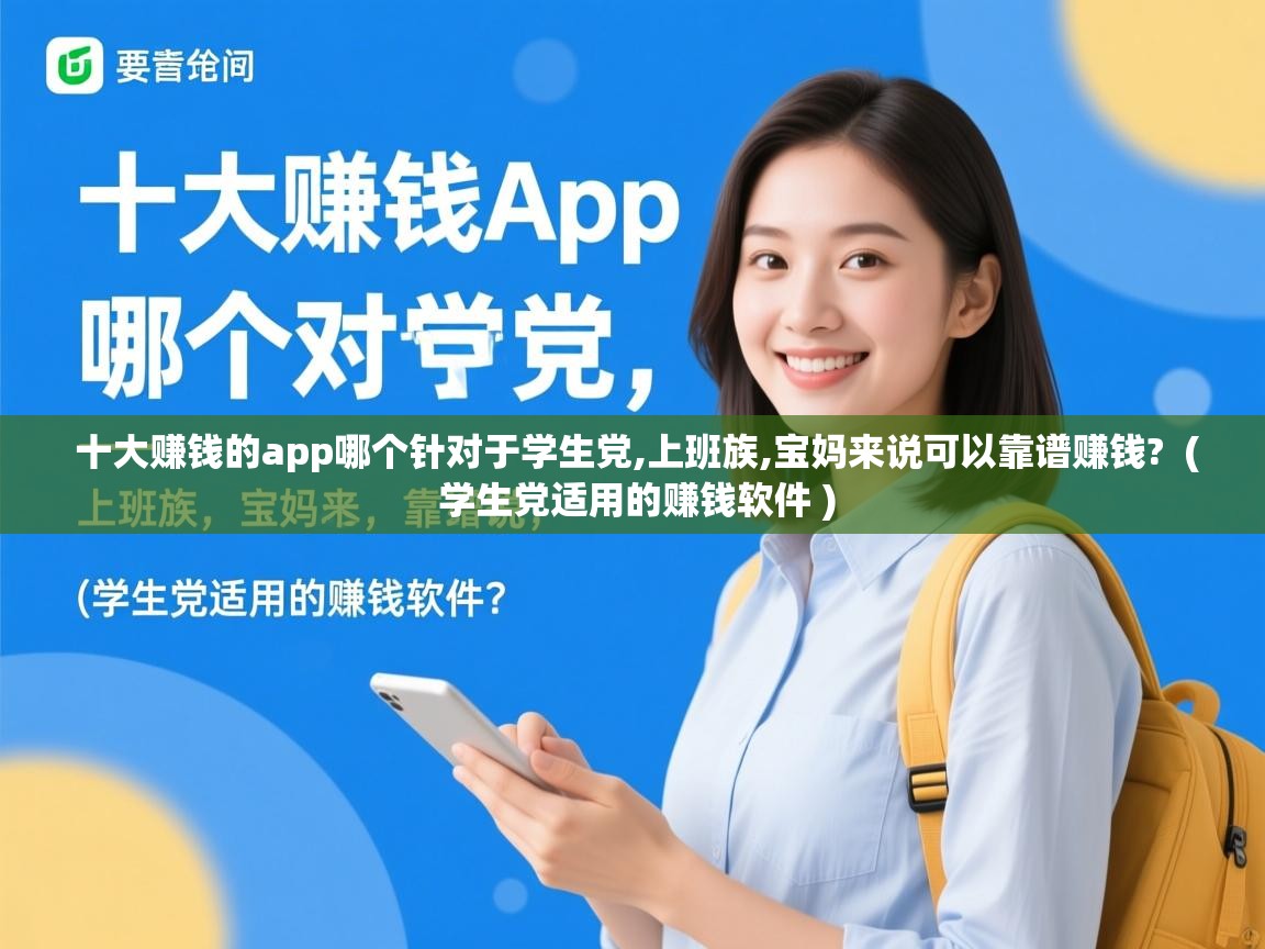  十大赚钱的app哪个针对于学生党,上班族,宝妈来说可以靠谱赚钱?  ( 学生党适用的赚钱软件 )