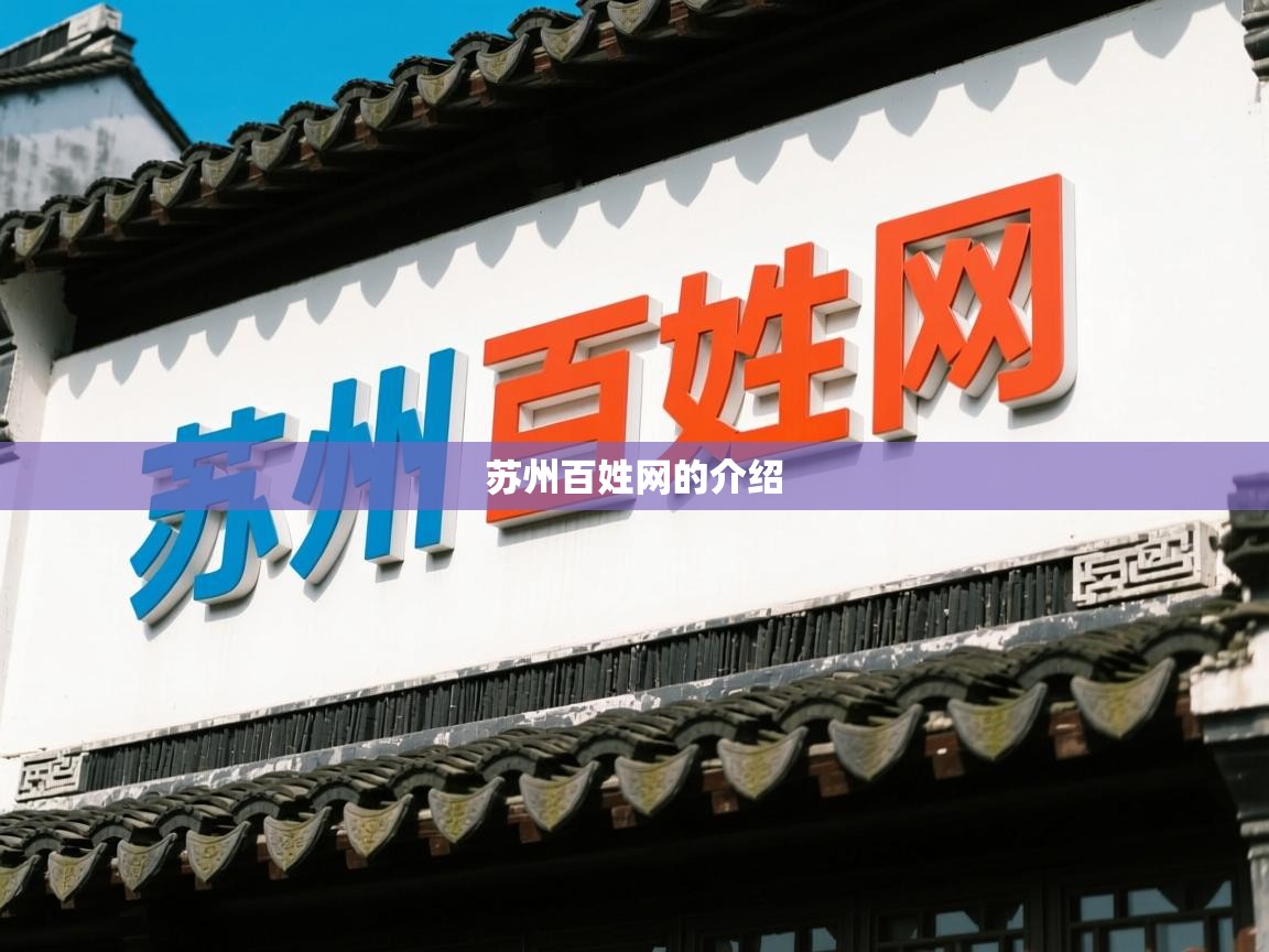  苏州百姓网的介绍 