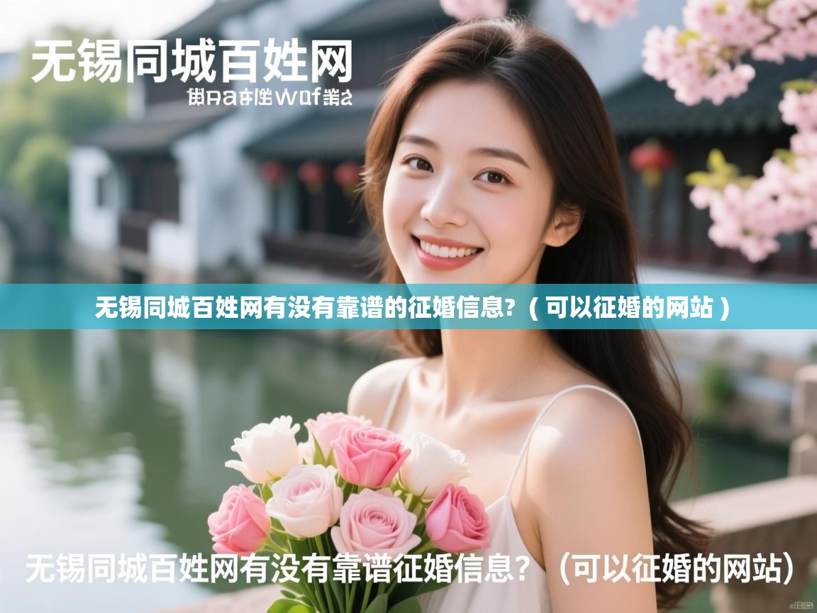  无锡同城百姓网有没有靠谱的征婚信息?  ( 可以征婚的网站 )