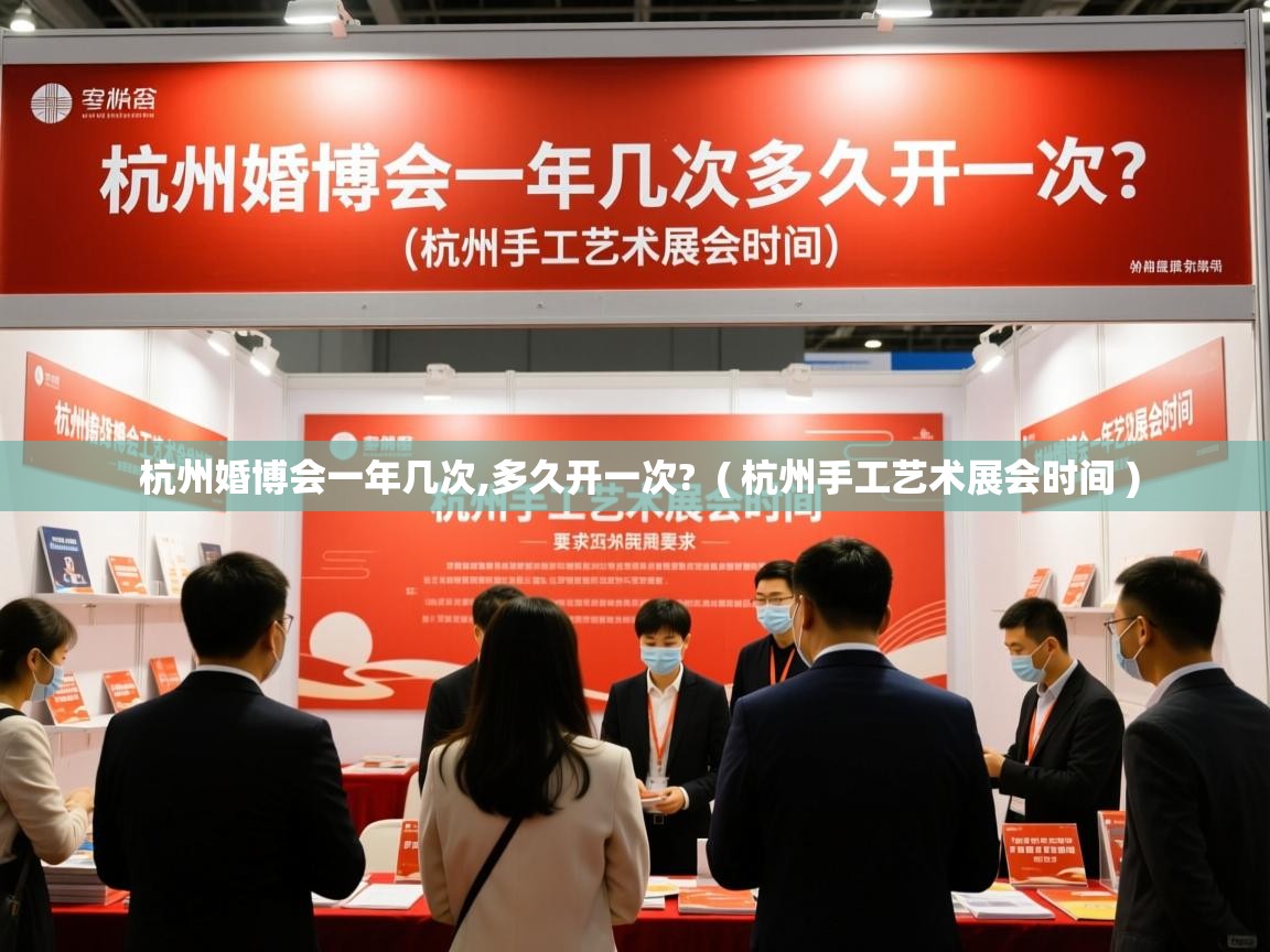 杭州婚博会一年几次,多久开一次? ( 杭州手工艺术展会时间 ) 杭州婚博会一年几次,多久开一次? ( 杭州手工艺术展会时间 )