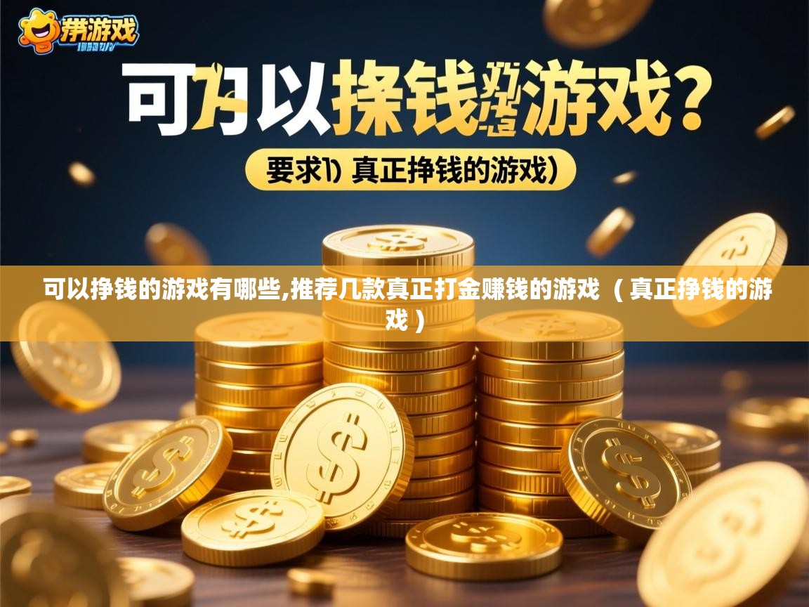  可以挣钱的游戏有哪些,推荐几款真正打金赚钱的游戏  ( 真正挣钱的游戏 )