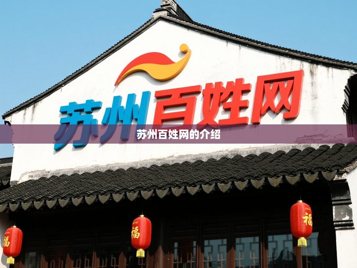  苏州百姓网的介绍 