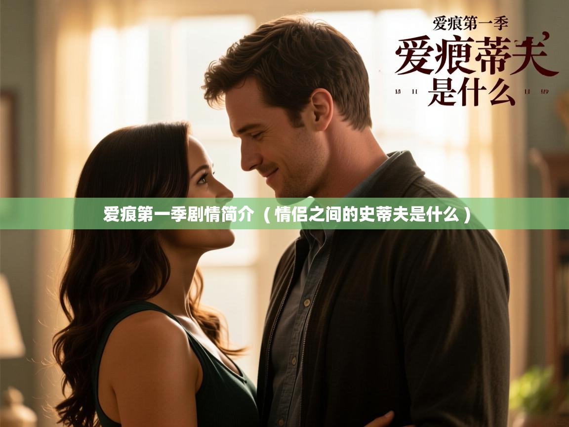  爱痕第一季剧情简介  ( 情侣之间的史蒂夫是什么 )