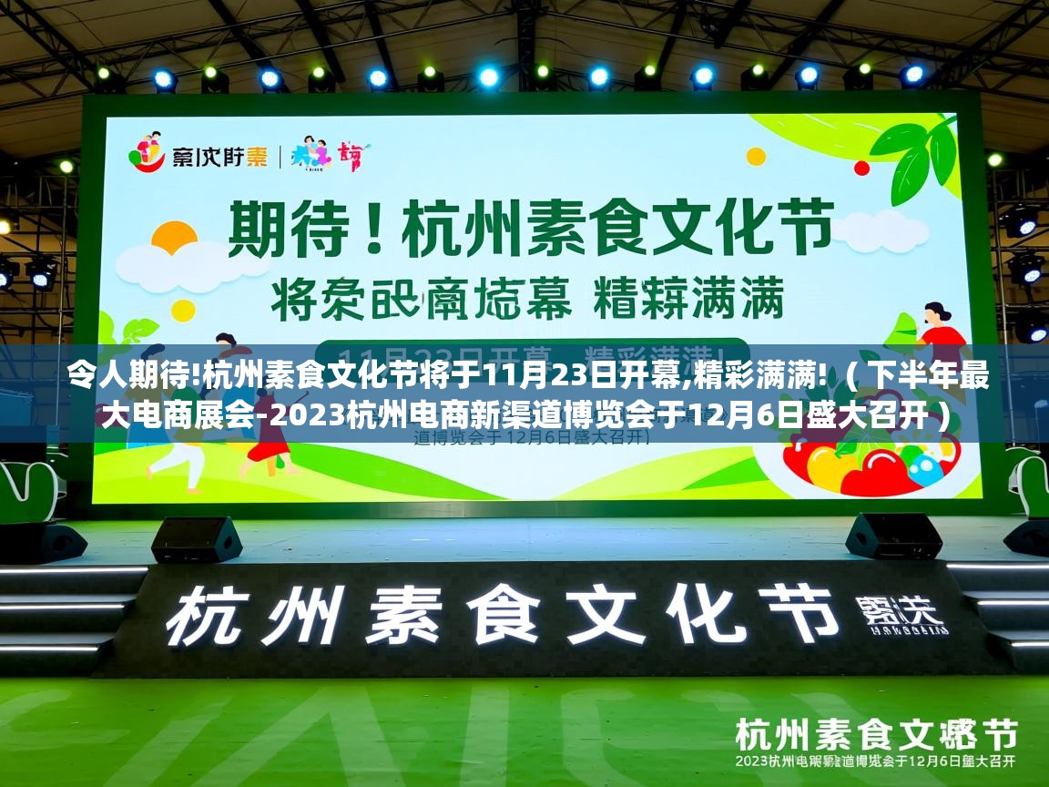  令人期待!杭州素食文化节将于11月23日开幕,精彩满满!  ( 下半年最大电商展会-2023杭州电商新渠道博览会于12月6日盛大召开 )